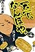 天下、なんぼや。 天下、なんぼや。