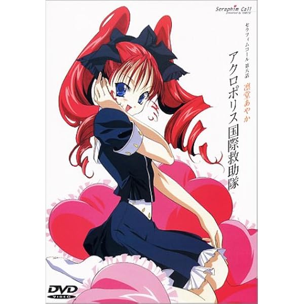 セラフィムコール 第十一話「内なる世界の私」 [DVD] Amazon.co.jp: セラフィムコール 第十一話「内なる世界の私