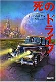 死のドライブ (文春文庫)