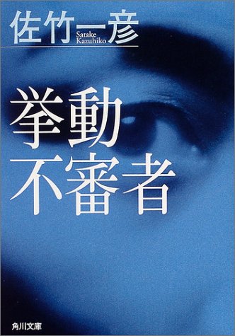 佐竹一彦:挙動不審者 (角川文庫)