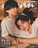 anan No.2345 美しい彼 Special Edition[肌と髪、最前線2023／萩原利久＆八木勇征] (MAGAZINE HOUSE MOOK)
