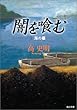 闇を喰む〈1〉海の墓 (角川文庫)