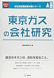 東京ガスの会社研究 2016年度版―JOB HUNTING BOOK (会社別就職試験対策シリーズ)