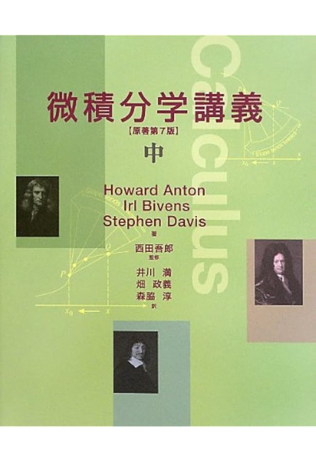 微積分学講義 上 | Howard Anton, 井川 満 |本 | 通販 | Amazon