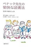 ペナック先生の愉快な読書法―読者の権利10ヶ条