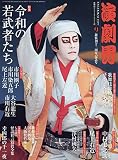 演劇界 2019年 09 月号 [雑誌]