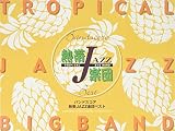 バンドスコア 熱帯JAZZ楽団 ベスト