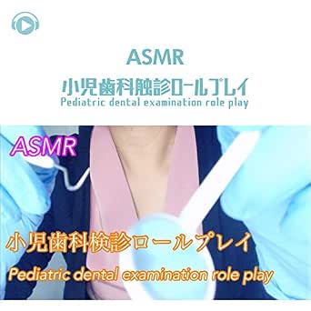 Amazon Music Asmr By Abc All Bgm Channelのasmr 小児歯科検診ロールプレイ Pt8 Feat Melo Asmr Amazon Co Jp