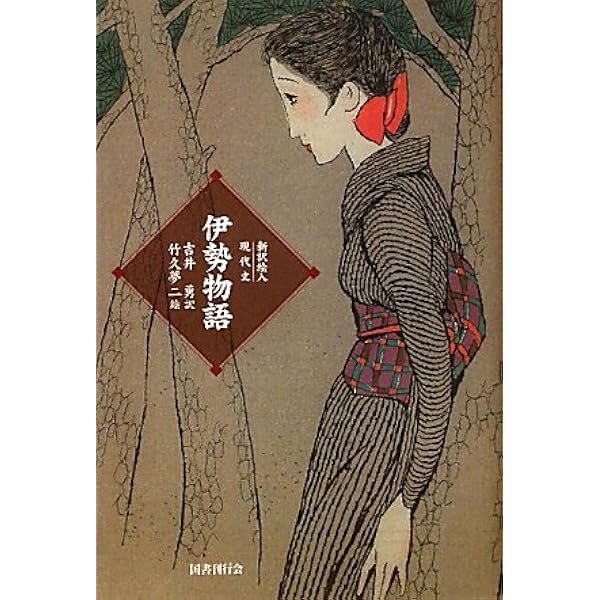 御所本「伊勢物語」冷泉為和筆　希少性高いヴィンテージ本 御所本『伊勢物語』宮内庁書陵部蔵 冷泉為和筆 鈴木知太郎編 - メルカリ