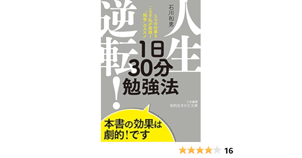 人生逆転 1日30分勉強法 5つの仕事をこなす私が実践 独学 のススメ 知的生きかた文庫 和男 石川 本 通販 Amazon