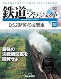 鉄道 ザ・プロジェクト 92号 (D52形蒸気機関車) [分冊百科] (DVD付)