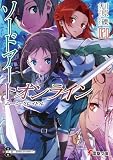 ソードアート・オンライン20 ムーン・クレイドル (電撃文庫)