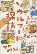 ソウルフード探訪: 東京で見つけた異国の味