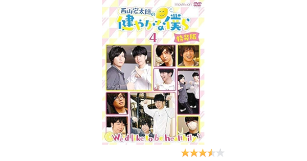 Amazon 西山宏太朗の健やかな僕ら4 特装版 Dvd お笑い バラエティ Amazon 西山宏太朗の健やかな僕ら4 特装版 Dvd お笑い バラエティ