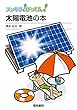 太陽電池の本 (スッキリ!がってん!)