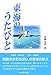 東海のうたびと