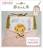 出産内祝に贈る体重米「HAPPY米BABY・赤ちゃん米（イラスト女の子２）3501-3750g」（新潟産コシヒカリ使用）