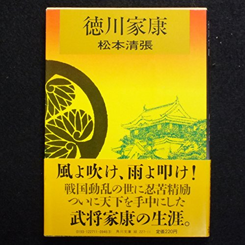 徳川家康 (1964年) (角川文庫)