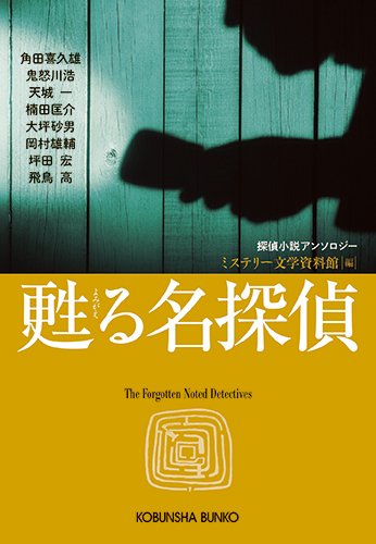 ミステリー文学資料館:甦る名探偵 (光文社文庫)