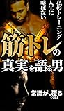筋トレの真実を語る男