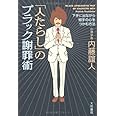 「人たらし」のブラック謝罪術―下手に出ながら相手の心をつかむ方法