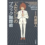 「人たらし」のブラック謝罪術―下手に出ながら相手の心をつかむ方法