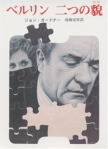 ジョン・ガードナー:ベルリン 二つの貌 (創元推理文庫 (204‐2))