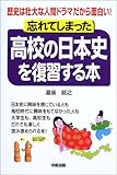 忘れてしまった高校の日本史を復習する本―歴史は壮大な人間ドラマだから面白い!
