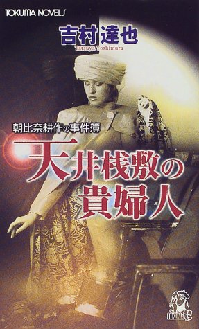吉村達也:天井桟敷の貴婦人―朝比奈耕作の事件簿 (トクマ・ノベルズ)