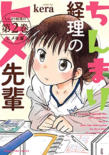 『ちんまり経理のヒメ先輩』2巻