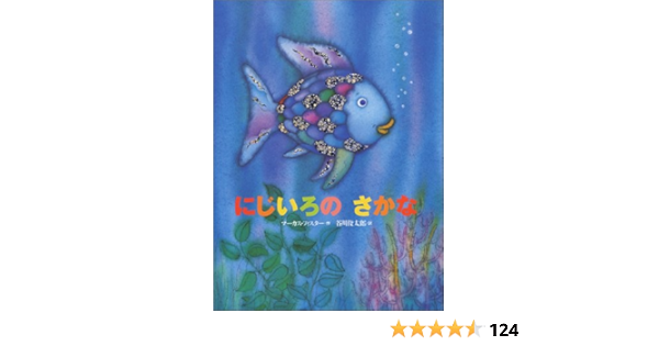 にじいろのさかな 世界の絵本 マーカス フィスター 谷川 俊太郎 本 通販 Amazon にじいろのさかな 世界の絵本 マーカス フィスター 谷川 俊太郎 本 通販 Amazon