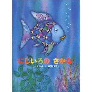にじいろのさかな (世界の絵本)