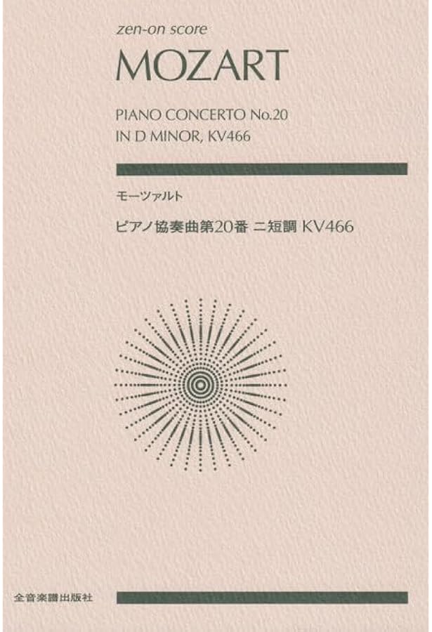モーツァルト : ピアノ協奏曲 第20番 ニ短調 KV 466/ベーレンライター