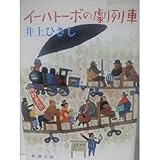 イーハトーボの劇列車 (新潮文庫)