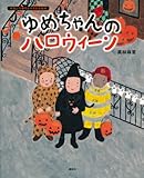 ゆめちゃんの ハロウィーン (講談社の創作絵本―季節と行事のよみきかせ絵本)