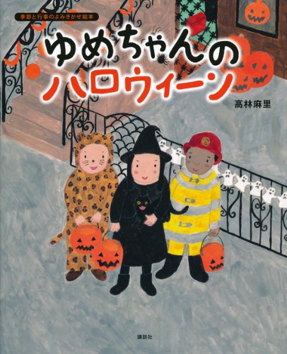 ゆめちゃんの ハロウィーン (講談社の創作絵本)
