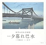 新装版 夕暮れ巴水 林望の日本美憧憬