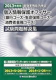 個人情報保護オフィサー(銀行コース・生命保険コース・消費者金融コース)試験問題解説集〈2013年度版〉 by 風竜胆