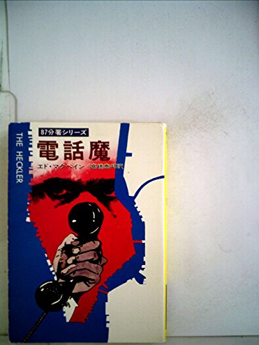 電話魔 (1978年) (ハヤカワ・ミステリ文庫)