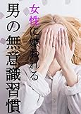 女性に嫌われる男の無意識習慣: ココを気をつけてたらモテた◉