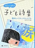 心いっぱい子ども詩集 (2)