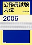 公務員試験六法〈2006〉