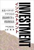 インベストメント―米系バイサイド・アナリストの投資哲学と投資技法