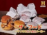 ザ・フード -アメリカ巨大食品メーカー