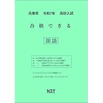 兵庫県 令和7年度 高校入試 合格できる 英語（合格できる問題集