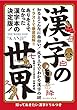 漢字の世界 イースト雑学シリーズ