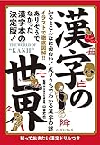 漢字の世界 イースト雑学シリーズ