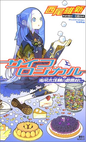 サイコロジカル〈上〉兎吊木垓輔の戯言殺し (講談社ノベルス)
