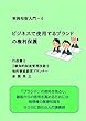 ビジネスで使用するブランドの権利保護 実務知財入門