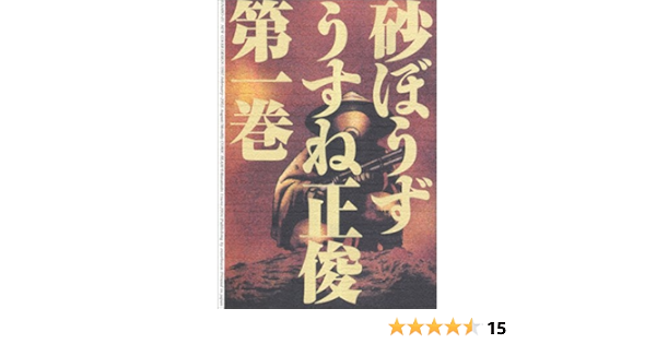 砂ぼうず 1巻 Beam Comix うすね 正俊 本 通販 Amazon